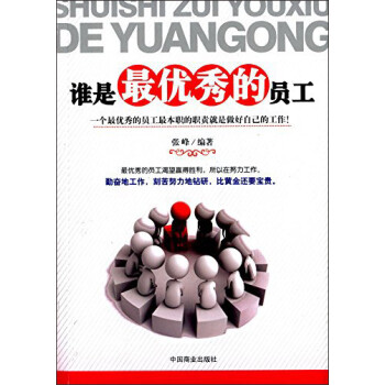 誰(shuí)是最優(yōu)秀的員工 誰(shuí)是最優(yōu)秀的員工