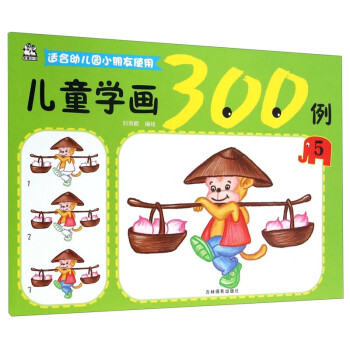 兒童學(xué)畫(huà)300例 兒童學(xué)畫(huà)300例