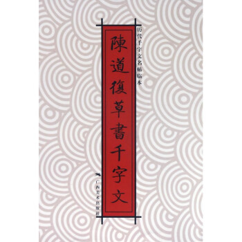 陳道復草書千字文 陳道復草書千字文