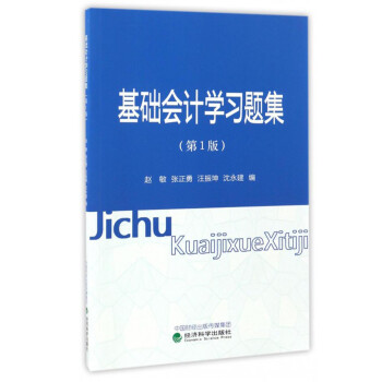 基礎會計學習題集 基礎會計學習題集