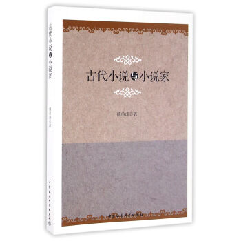 古代小說與小說家 古代小說與小說家