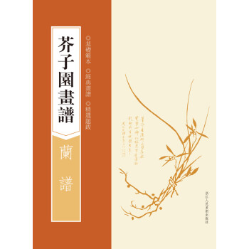 芥子園畫譜:蘭譜 芥子園畫譜:蘭譜