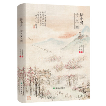 陸小曼詩·文·畫 陸小曼詩·文·畫