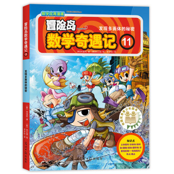 冒險島數(shù)學(xué)奇遇記 冒險島數(shù)學(xué)奇遇記