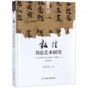敦煌書法藝術研究 敦煌書法藝術研究