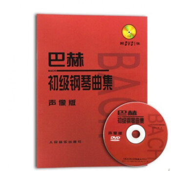 巴赫初級(jí)鋼琴曲集 巴赫初級(jí)鋼琴曲集