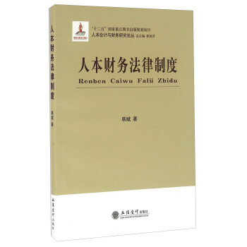 人本財務(wù)法律制度 人本財務(wù)法律制度