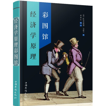 經濟學原理彩圖館 經濟學原理彩圖館