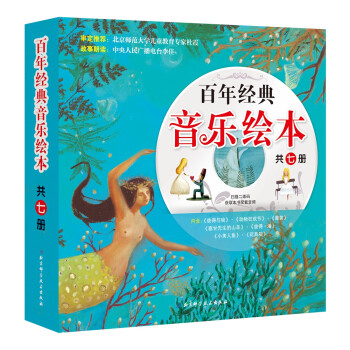 百年經(jīng)典音樂繪本