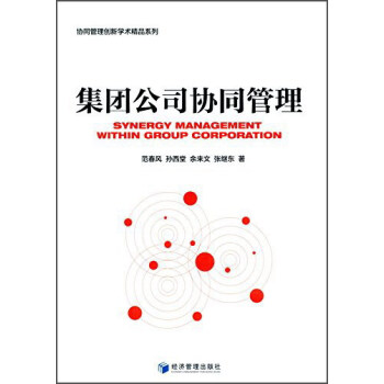 集團公司協(xié)同管理 集團公司協(xié)同管理