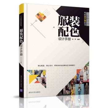 服裝配色設(shè)計(jì)手冊(cè)