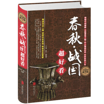 春秋·戰(zhàn)國超好看 春秋·戰(zhàn)國超好看