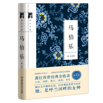 馬伯樂(lè)/蕭紅作品