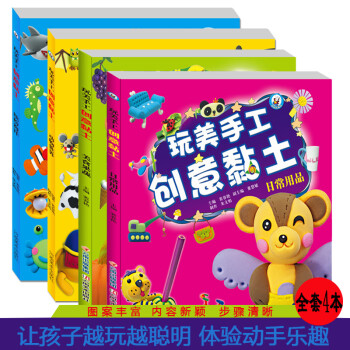 快樂(lè)手工玩轉(zhuǎn)黏土 快樂(lè)手工玩轉(zhuǎn)黏土