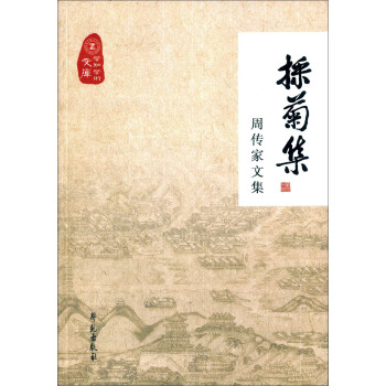 採(cǎi)菊集周傳家文集 採(cǎi)菊集周傳家文集
