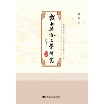 戲曲與俗文學(xué)研究 戲曲與俗文學(xué)研究