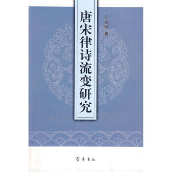 唐宋律詩(shī)流變研究 唐宋律詩(shī)流變研究