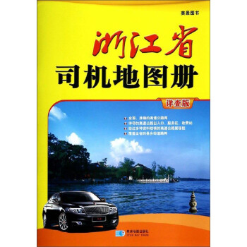 浙江省司機(jī)地圖冊(cè) 浙江省司機(jī)地圖冊(cè)