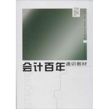 會(huì)計(jì)百年通識(shí)教材 會(huì)計(jì)百年通識(shí)教材