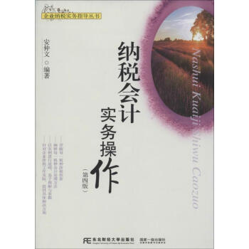納稅會計實務操作 納稅會計實務操作