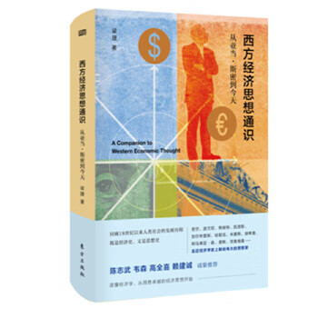 西方經(jīng)濟思想通識 西方經(jīng)濟思想通識