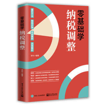 零基礎(chǔ)學納稅調(diào)整 零基礎(chǔ)學納稅調(diào)整