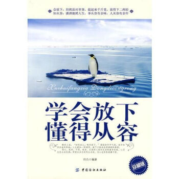 學會放下懂得從容 學會放下懂得從容