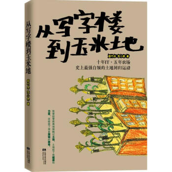 從寫(xiě)字樓到玉米地 從寫(xiě)字樓到玉米地