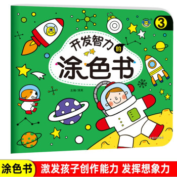 開發(fā)智力的涂色書 開發(fā)智力的涂色書