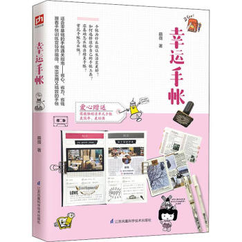 幸運(yùn)手帳萌薇書籍 幸運(yùn)手帳萌薇書籍