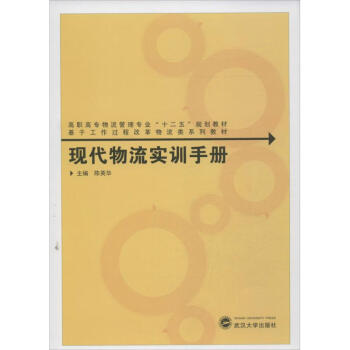 現(xiàn)代物流實訓手冊 現(xiàn)代物流實訓手冊