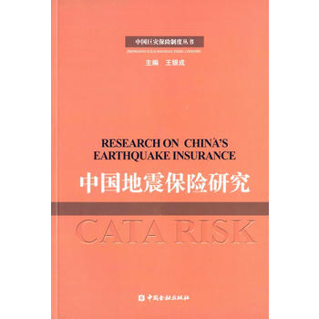 中國(guó)地震保險(xiǎn)研究 中國(guó)地震保險(xiǎn)研究