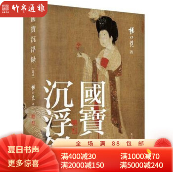 國(guó)寶沉浮錄:足本 國(guó)寶沉浮錄:足本