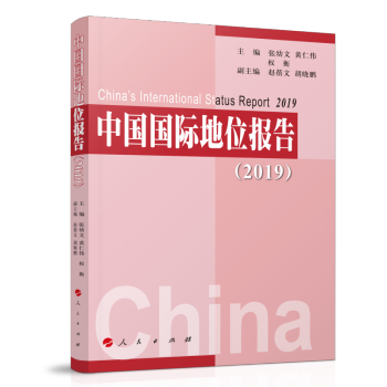 中國國際地位報(bào)告 中國國際地位報(bào)告