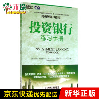 投資銀行練習(xí)手冊 投資銀行練習(xí)手冊
