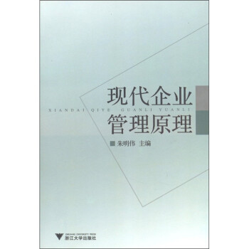現(xiàn)代企業(yè)管理原理