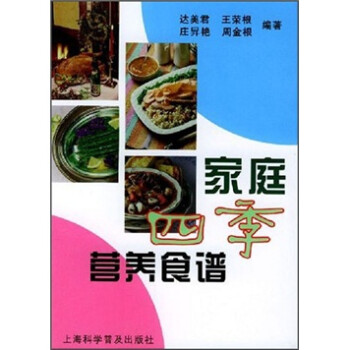 家庭四季營(yíng)養(yǎng)食譜 家庭四季營(yíng)養(yǎng)食譜