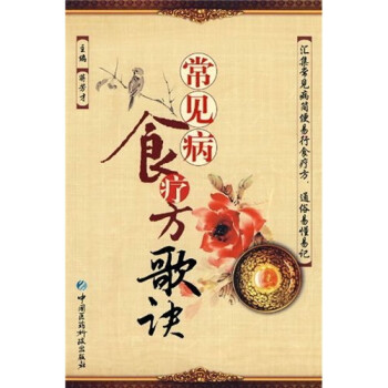 常見(jiàn)病食療方歌訣 常見(jiàn)病食療方歌訣