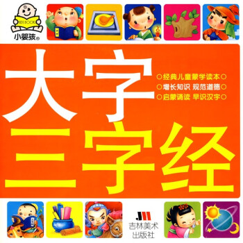 小嬰孩大字三字經 小嬰孩大字三字經