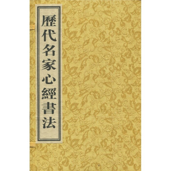 歷代名家心經(jīng)書法 歷代名家心經(jīng)書法