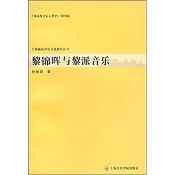 黎錦暉與黎派音樂