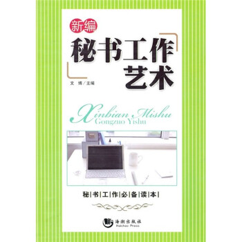 新編秘書工作藝術(shù) 新編秘書工作藝術(shù)