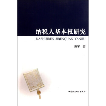 納稅人基本權研究