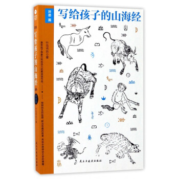 寫給孩子的山海經(jīng) 寫給孩子的山海經(jīng)