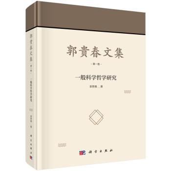 一般科學(xué)哲學(xué)研究 一般科學(xué)哲學(xué)研究