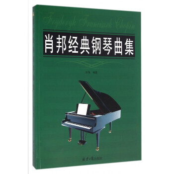 肖邦經(jīng)典鋼琴曲集 肖邦經(jīng)典鋼琴曲集