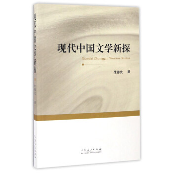現代中國文學新探