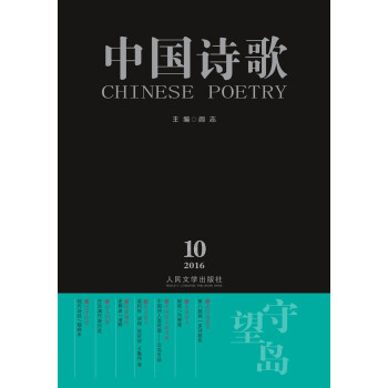 中國(guó)詩(shī)歌:守望島 中國(guó)詩(shī)歌:守望島