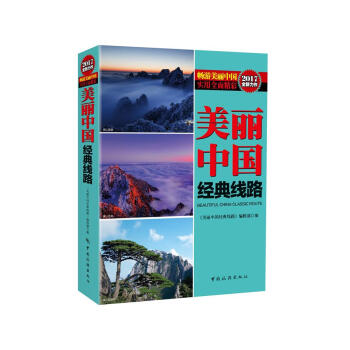 美麗中國經(jīng)典線路