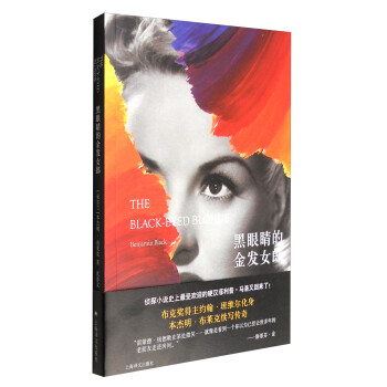 黑眼睛的金發(fā)女郎 黑眼睛的金發(fā)女郎